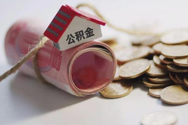 领住房公积金-定西公积金代办平台